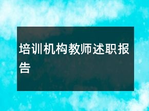 培訓(xùn)機構(gòu)教師述職報告