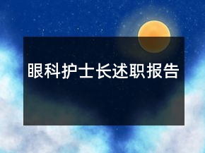 眼科護(hù)士長(zhǎng)述職報(bào)告