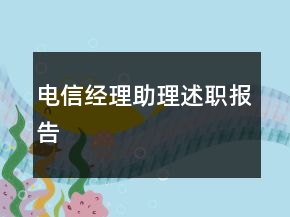 電信經(jīng)理助理述職報告