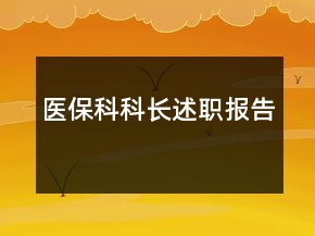 醫(yī)?？瓶崎L述職報(bào)告