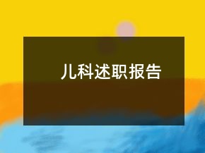兒科述職報(bào)告