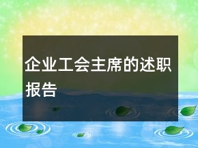 企業(yè)工會主席的述職報告