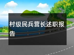 村級民兵營長述職報告