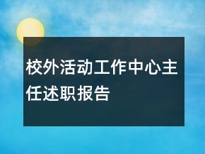 校外活動工作中心主任述職報告