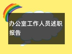 辦公室工作人員述職報(bào)告