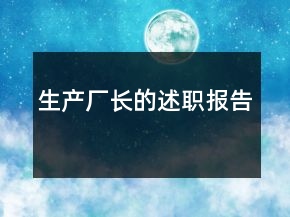 生產(chǎn)廠長的述職報告