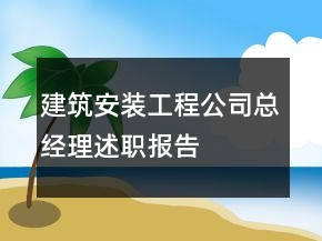 建筑安裝工程公司總經(jīng)理述職報告