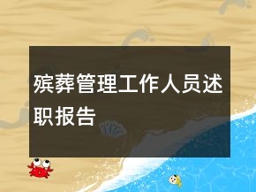 殯葬管理工作人員述職報告