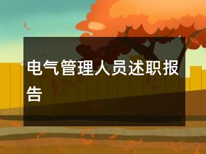 電氣管理人員述職報(bào)告