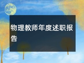 物理教師年度述職報告
