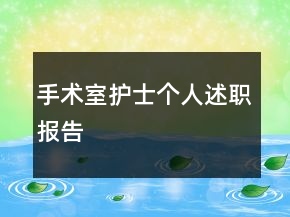手術(shù)室護(hù)士個人述職報告
