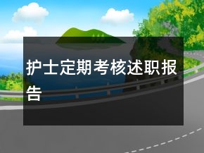 護(hù)士定期考核述職報(bào)告