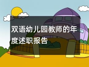 雙語幼兒園教師的年度述職報告