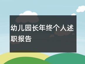 幼兒園長年終個人述職報告