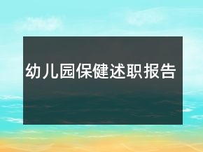 幼兒園保健述職報(bào)告
