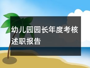 幼兒園園長(zhǎng)年度考核述職報(bào)告