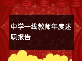 中學(xué)一線教師年度述職報(bào)告