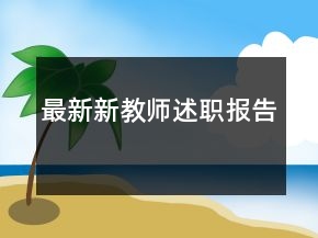 最新新教師述職報告