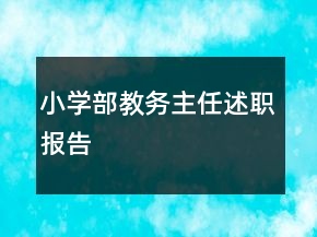 小學部教務主任述職報告