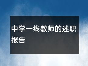 中學一線教師的述職報告