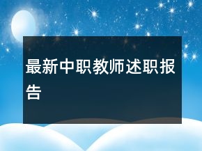 最新中職教師述職報(bào)告