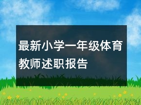 最新小學(xué)一年級體育教師述職報告