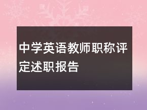 中學(xué)英語教師職稱評定述職報(bào)告