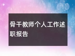 骨干教師個(gè)人工作述職報(bào)告