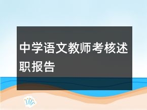 中學(xué)語(yǔ)文教師考核述職報(bào)告
