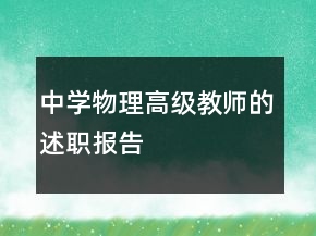 中學物理高級教師的述職報告