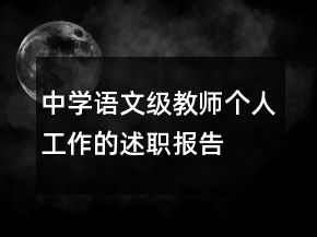 中學(xué)語(yǔ)文級(jí)教師個(gè)人工作的述職報(bào)告
