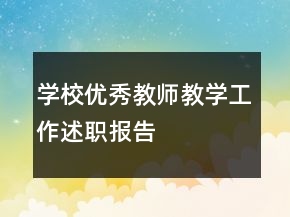 學(xué)校優(yōu)秀教師教學(xué)工作述職報(bào)告