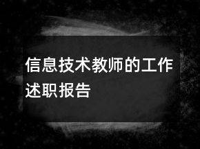 信息技術(shù)教師的工作述職報告