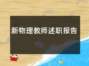 新物理教師述職報告