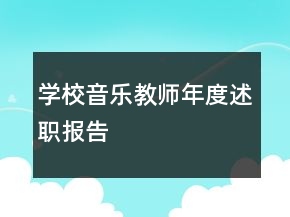 學校音樂教師年度述職報告