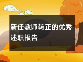 新任教師轉(zhuǎn)正的優(yōu)秀述職報(bào)告