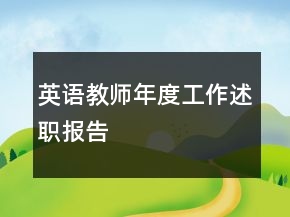 英語教師年度工作述職報告