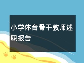 小學(xué)體育骨干教師述職報(bào)告