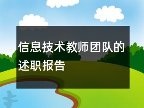 信息技術(shù)教師團隊的述職報告