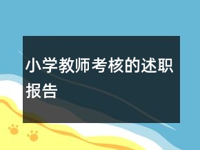 小學(xué)教師考核的述職報(bào)告