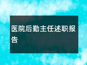 醫(yī)院后勤主任述職報告