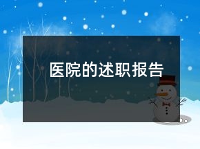 醫(yī)院的述職報告