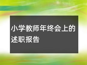 小學教師年終會上的述職報告