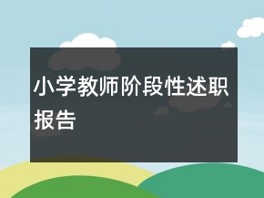 小學(xué)教師階段性述職報(bào)告