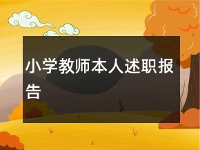 小學(xué)教師本人述職報告