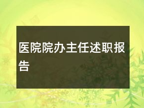 醫(yī)院院辦主任述職報(bào)告