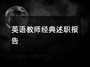 英語教師經(jīng)典述職報告