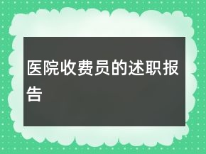 醫(yī)院收費(fèi)員的述職報(bào)告