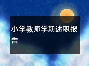 小學(xué)教師學(xué)期述職報(bào)告