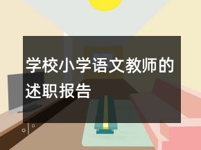 學(xué)校小學(xué)語(yǔ)文教師的述職報(bào)告
